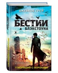Говорящий-с-воронами