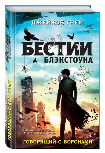 Говорящий-с-воронами