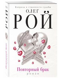 Повторный брак
