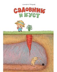 Садовник и куст