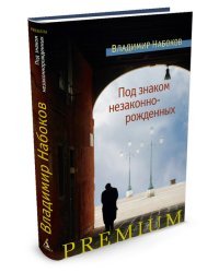 Под знаком незаконнорожденных