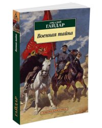 Военная тайна