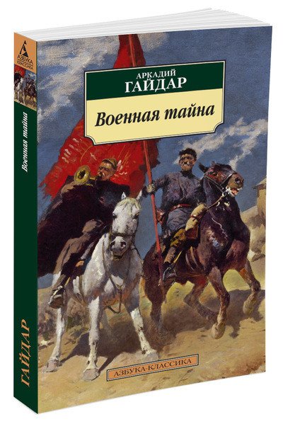 Обложка книги «Военная тайна» — Гайдар А., ISBN 9785389126763