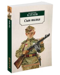 Сын полка