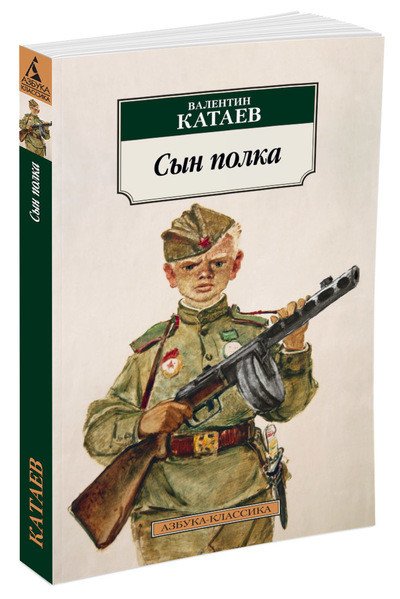 Обложка книги «Сын полка» — Катаев В., ISBN 9785389122802