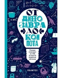 От динозавра до компота