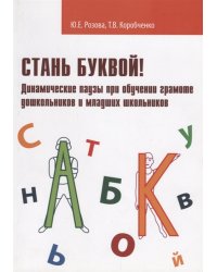 Стань буквой! Динамические паузы при обучении грамоте дошкольников и младших школьников