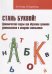 Обложка книги «Стань буквой! Динамические паузы при обучении грамоте дошкольников и младших школьников» — Розова Юлия Евгеньевна, Коробченко Т.В., ISBN 9785990863194