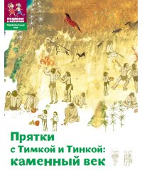 Прятки с Тимкой и Тинкой. Каменный век