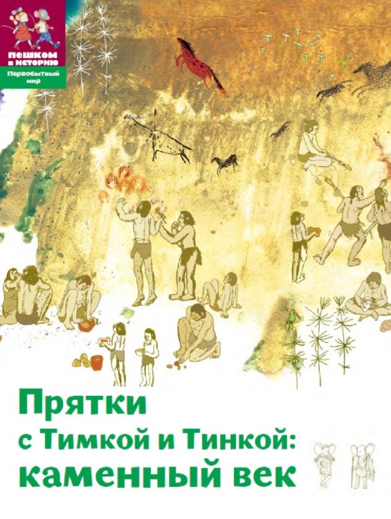Обложка книги «Прятки с Тимкой и Тинкой. Каменный век» — Литвина Александра Леонидовна, ISBN 9785905474729