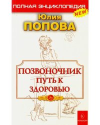 Позвоночник - путь к здоровью