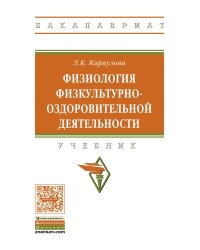 Физиология физкультурно-оздоровительной деятельности. Учебник. Гриф МО РФ