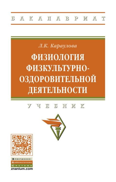 Обложка книги «Физиология физкультурно-оздоровительной деятельности. Учебник. Гриф МО РФ» — Караулова Л.К., ISBN 9785160122502