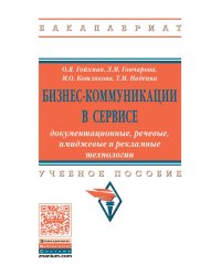 Бизнес-коммуникации в сервисе: документационные, речевые, имиджевые и рекламные технологии. Учебное пособие. Гриф МО РФ