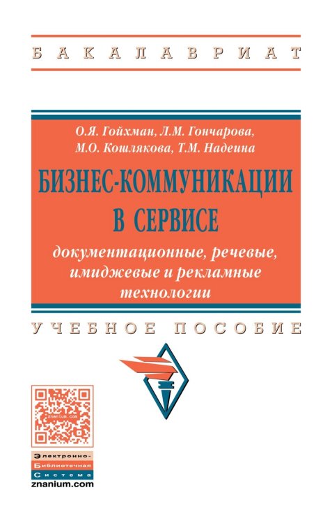 Бизнес-коммуникации в сервисе: документационные, речевые, имиджевые и рекламные технологии. Учебное пособие. Гриф МО РФ