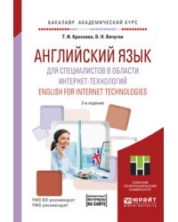 Английский язык для специалистов в области интернет-технологий. Учебное пособие для академического бакалавриата