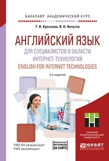 Английский язык для специалистов в области интернет-технологий. Учебное пособие для академического бакалавриата