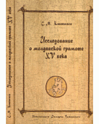 Исследование о молдавской грамоте XV века