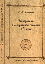 Исследование о молдавской грамоте XV века