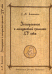 Исследование о молдавской грамоте XV века