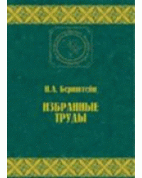 Избранные труды по биомеханике и кибернетике