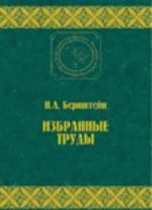 Обложка книги «Избранные труды по биомеханике и кибернетике» — Бернштейн Н.А., ISBN 9785987241356