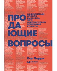 Продающие вопросы. Эффективный способ выяснить, чего действительно хотят ваши клиенты