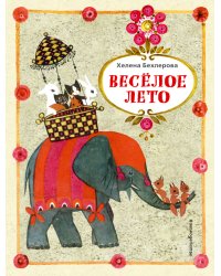 Веселое лето