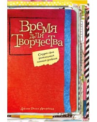 Время для творчества! Создай свой уникальный личный дневник