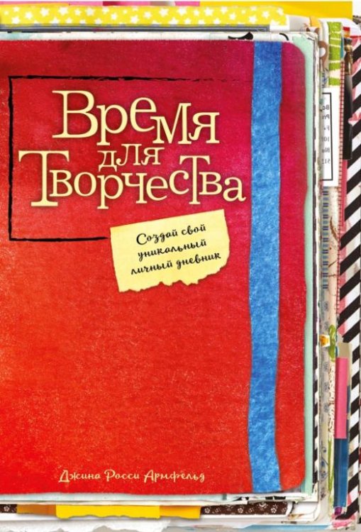 Обложка книги «Время для творчества! Создай свой уникальный личный дневник» — Полбенникова Ангелина Михайловна, ISBN 9785699934430