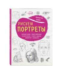 Рисуем портреты