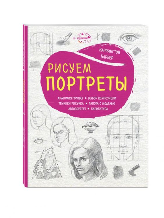Обложка книги «Рисуем портреты» — Баррингтон Барбер, ISBN 9785699945368