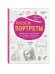 Обложка книги «Рисуем портреты» — Баррингтон Барбер, ISBN 9785699945368