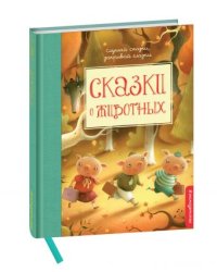 Сказки о животных