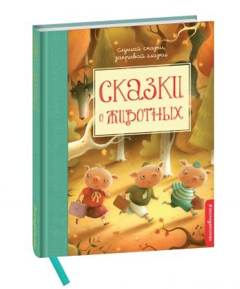 Сказки о животных