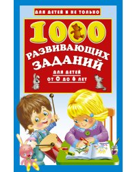 1000 развивающих заданий для детей от 0 до 6 лет