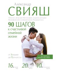 90 шагов к счастливой семейной жизни