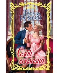 Сезон соблазна