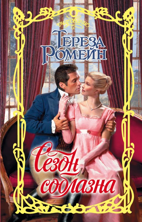Обложка книги «Сезон соблазна» — Ромейн Т., ISBN 9785170948291