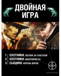 Двойная игра: Охотники. Погоня за счастьем. Охотники. Авантюристы. Сыщики. Король воров (комплект из 3 книг) (количество томов: 3)
