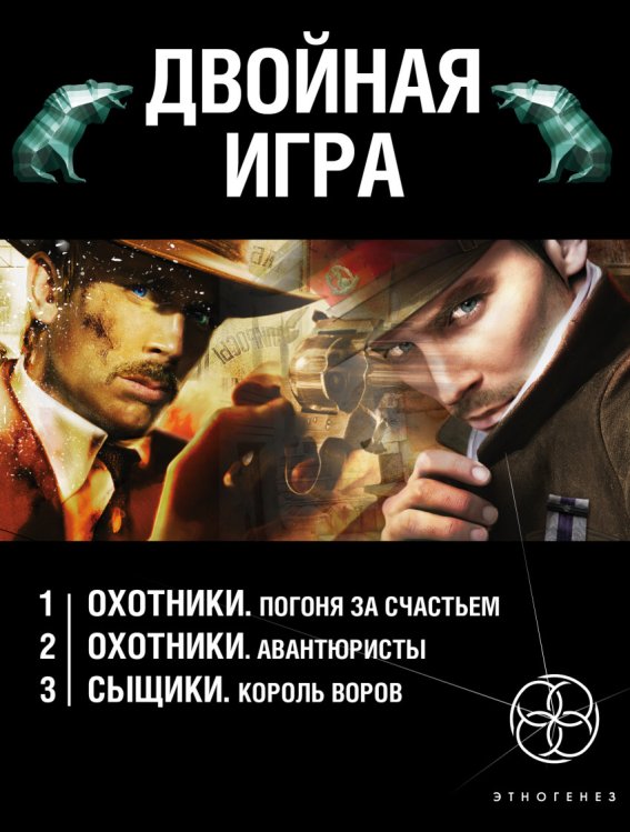 Двойная игра: Охотники. Погоня за счастьем. Охотники. Авантюристы. Сыщики. Король воров (комплект из 3 книг) (количество томов: 3)
