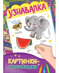 Узнавалка. Картинки-невидимки