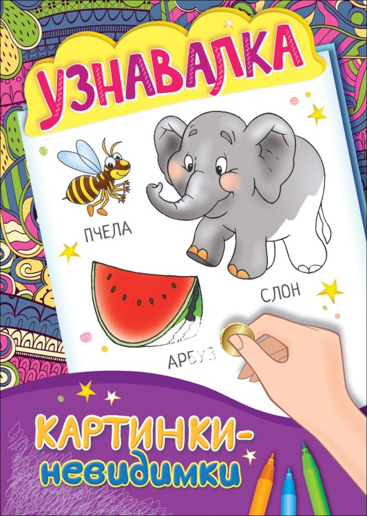 Узнавалка. Картинки-невидимки