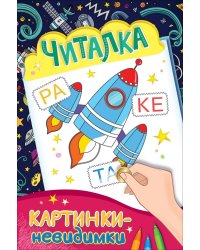 Читалка. Картинки-невидимки