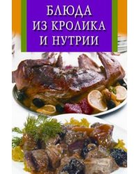 Блюда из кролика и нутрии