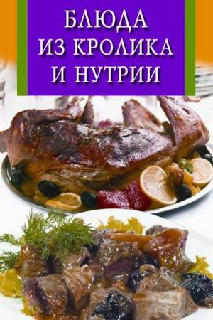Обложка книги «Блюда из кролика и нутрии» — Забирова А.В., ISBN 9785956710371