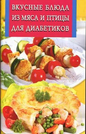 Обложка книги «Вкусные блюда из мяса и птицы для диабетиков» — Котлова Е.Б., ISBN 9785956719893