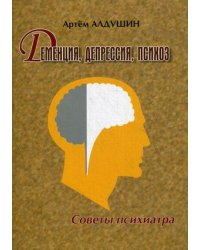 Деменция, депрессия, психоз. Советы психиатра
