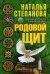 Обложка книги «Родовой щит» — Степанова Наталья Ивановна, ISBN 9785386098766