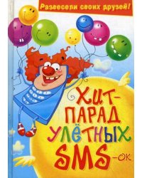 Хит-парад улетных SMS-ок. Развесели своих друзей!